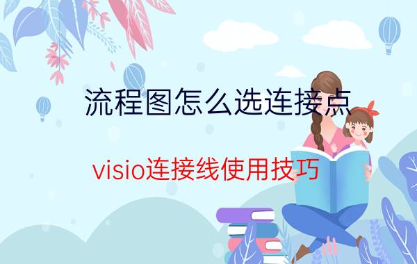 流程图怎么选连接点 visio连接线使用技巧？